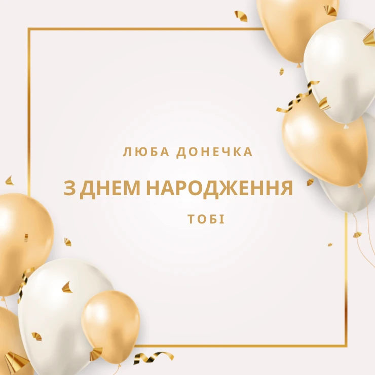 Листівки “Люба донечка, з днем народження” 