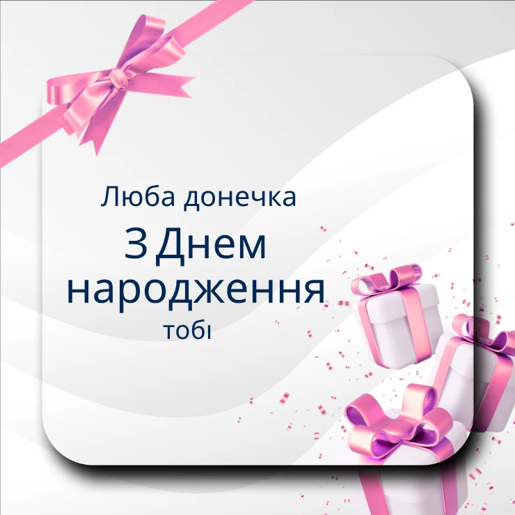 Листівки “Люба донечка, з днем народження” 
