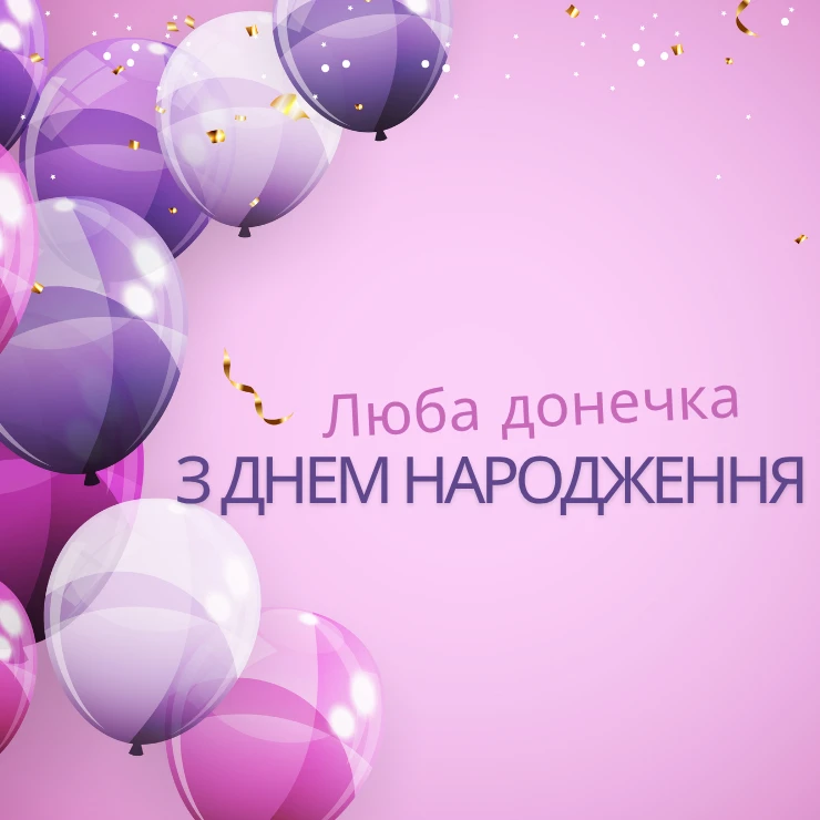 Листівки “Люба донечка, з днем народження” 