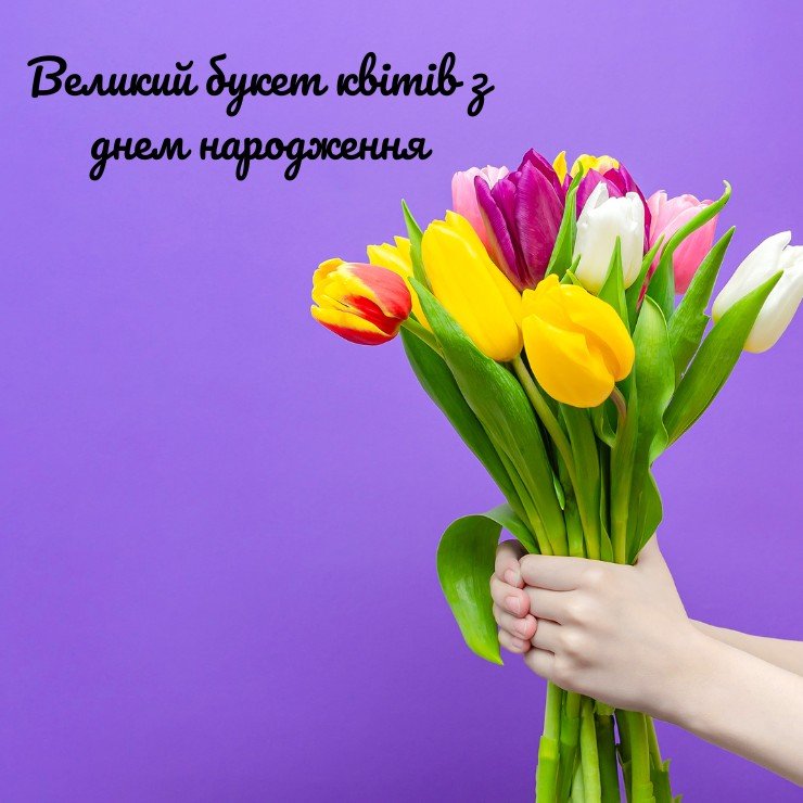 Оберіть листівку з великим букетом квітів та привітанням з днем народження