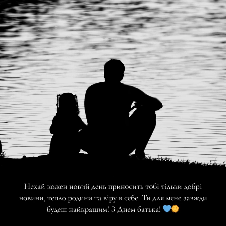 Особливі побажання з нагоди Міжнародного Дня батька