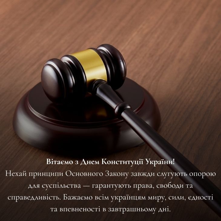 Офіційні привітання з Днем Конституції України для соцмереж
