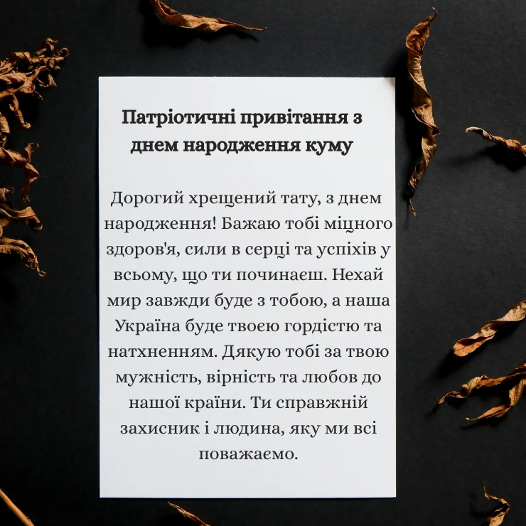 Щире привітання з днем народження кум