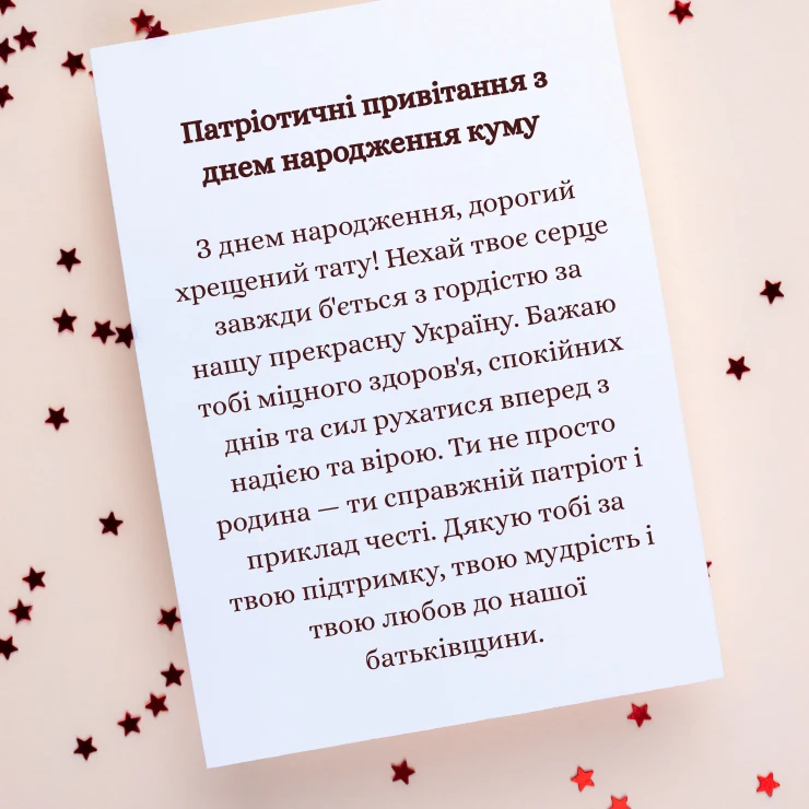 Патріотичні привітання з днем народження куму