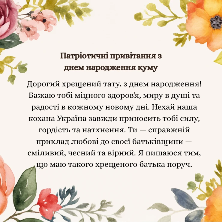Патріотичні привітання з днем народження куму