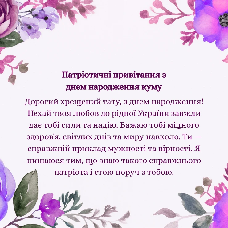 Щире привітання з днем народження кум