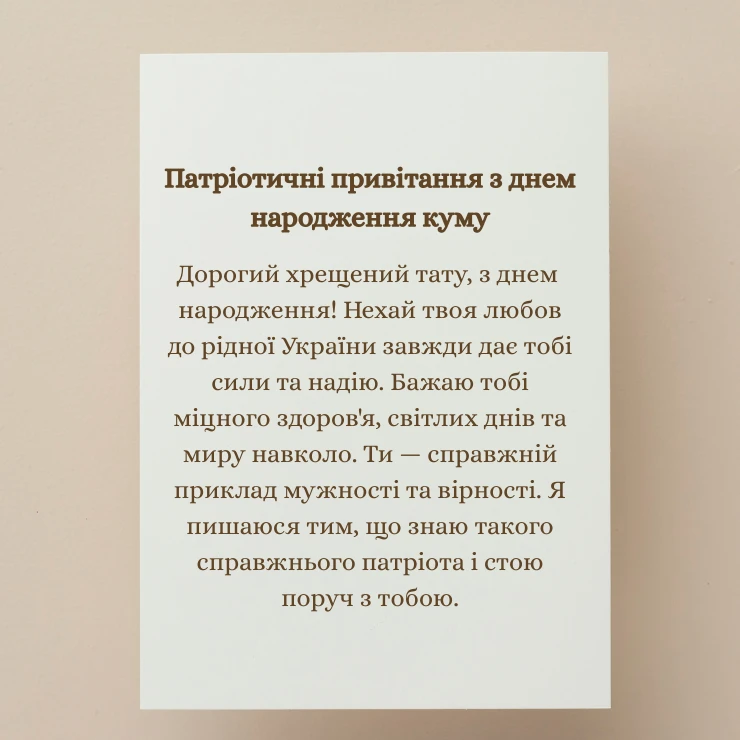 Щире привітання з днем народження кум