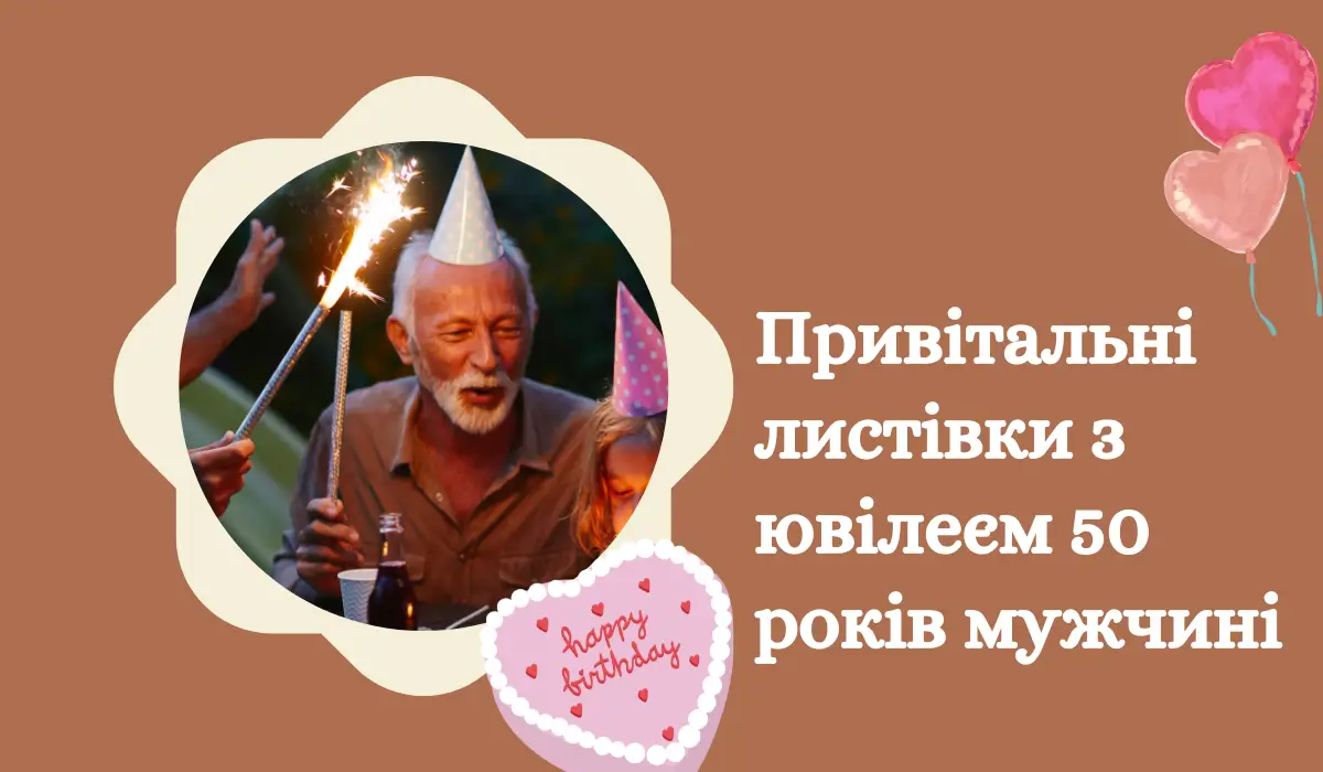 Привітальні листівки з ювілеєм 50 років мужчині
