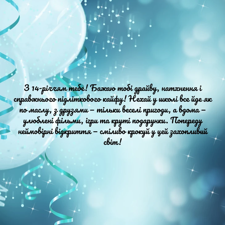 Привітання для хлопця на 14 років