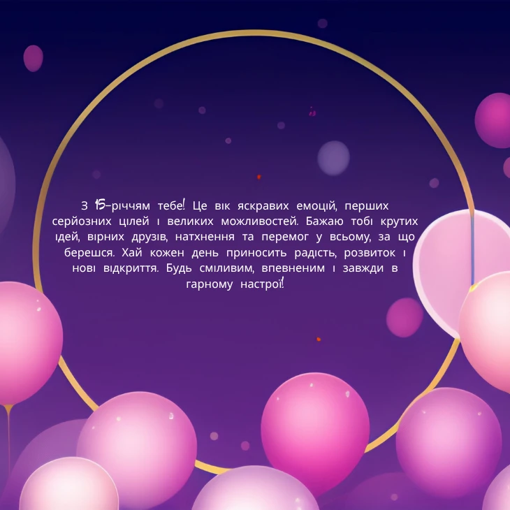 Привітання для хлопця на 15 років