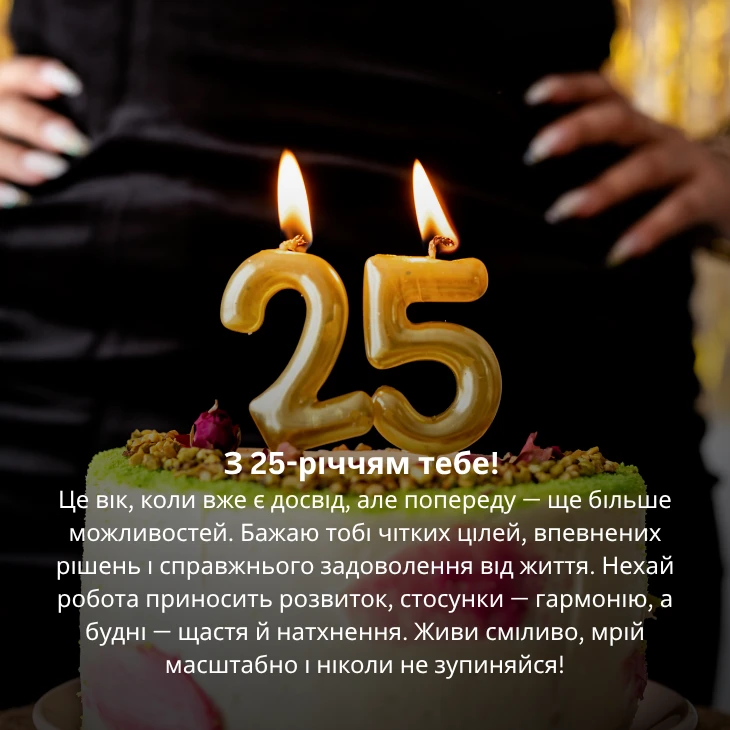 Привітання для хлопця на 25 років