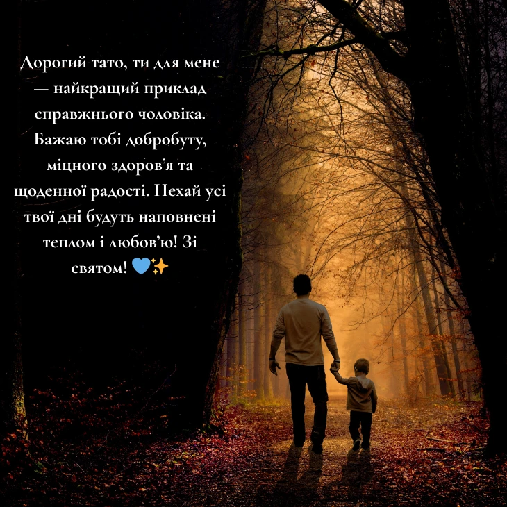 Привітання з Днем батька українською мовою