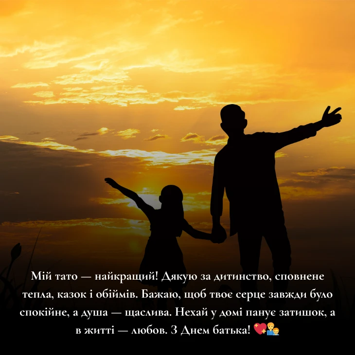 Привітання з Днем батька українською мовою