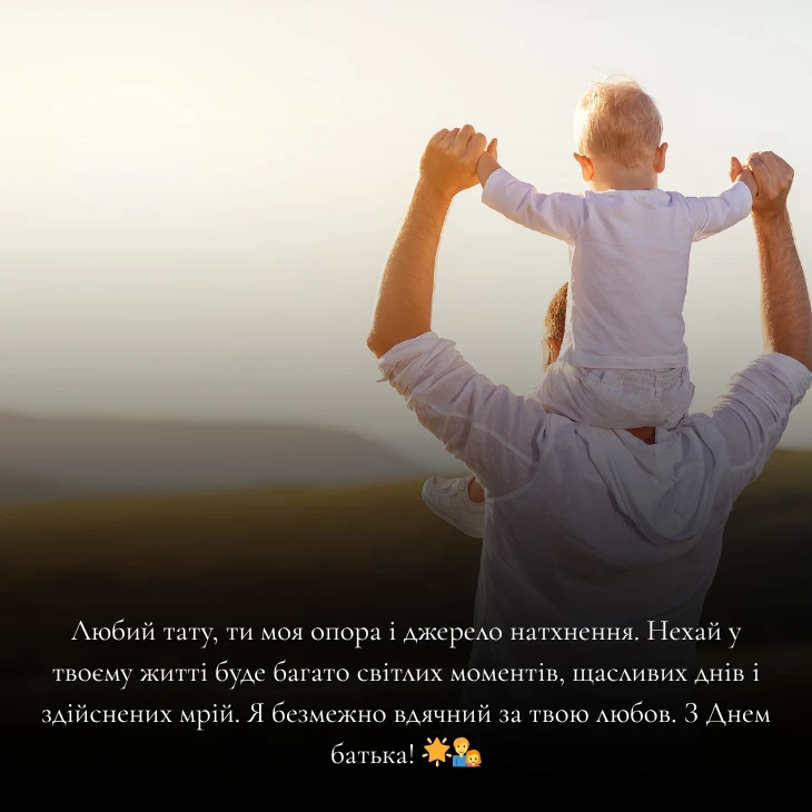 Привітання з Днем батька українською мовою