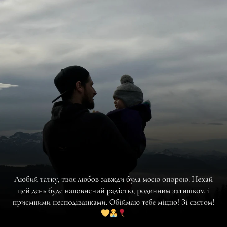 Привітання з Днем батька українською мовою