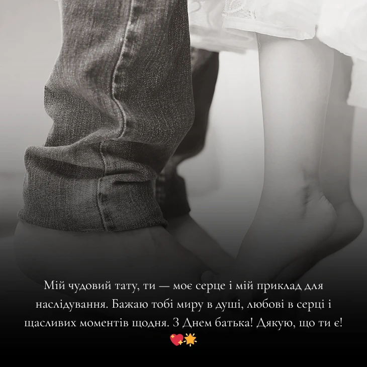 Привітання з Днем батька українською мовою