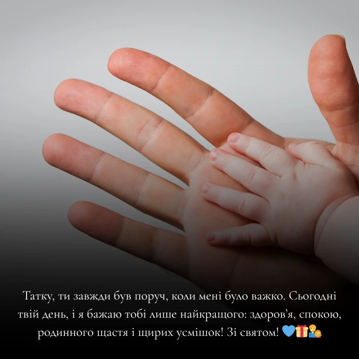 Привітання з Днем батька українською мовою