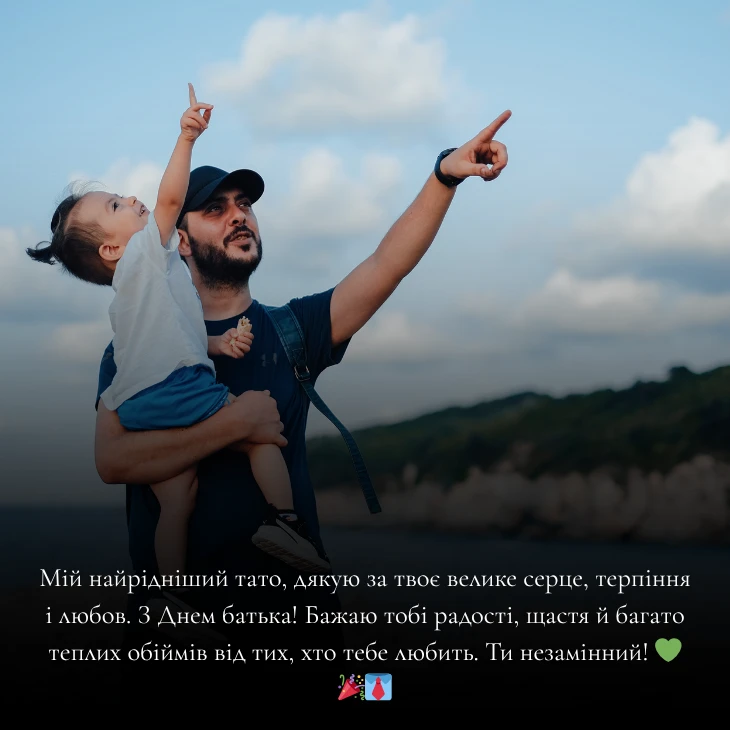 Привітання з Днем батька українською мовою