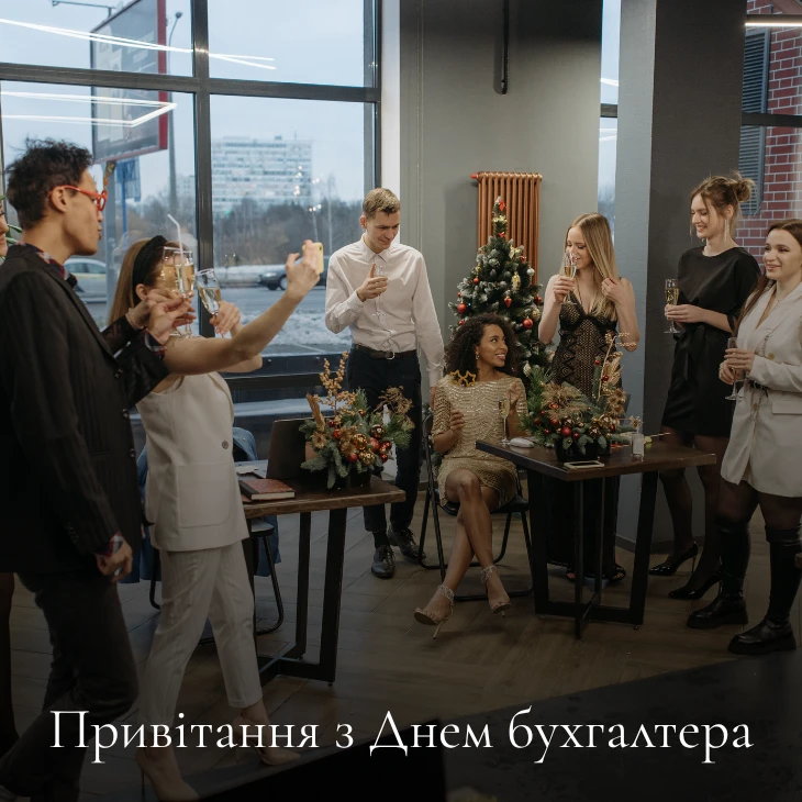 Привітання з Днем бухгалтера 