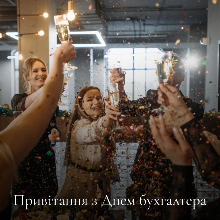 Привітання з Днем бухгалтера
