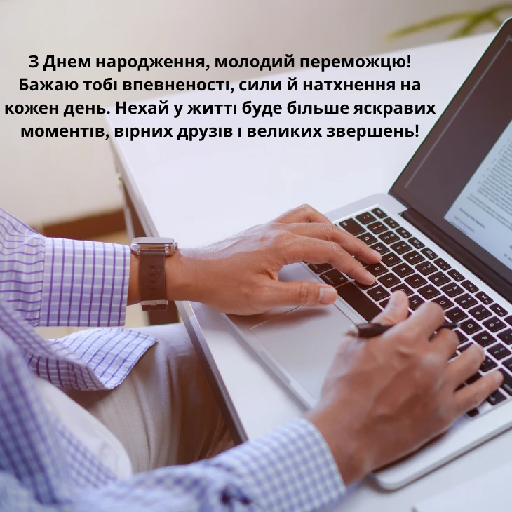 Привітання з днем народження для молодого хлопця