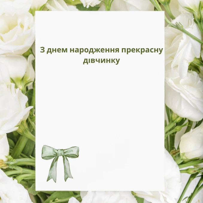 Привітання з днем народження дівчині та квітами