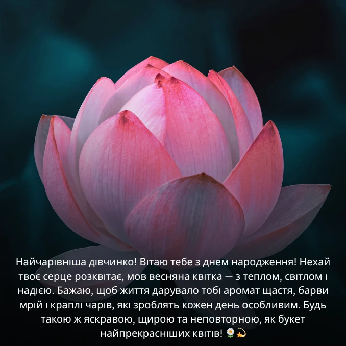 Привітання з днем народження дівчині та квітами