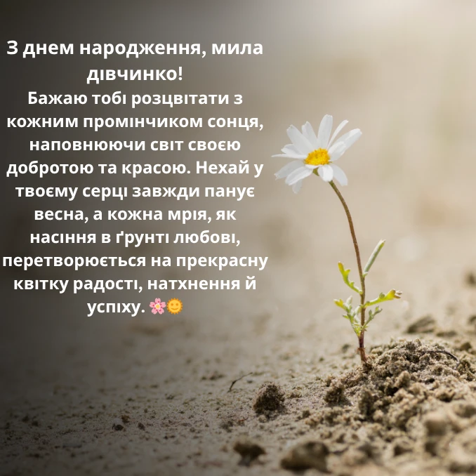 Привітання з днем народження дівчині та квітами