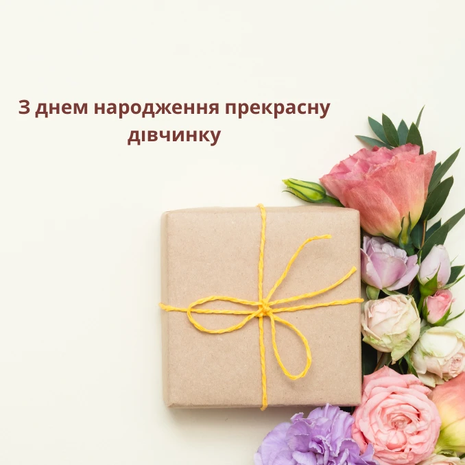 Привітання з днем народження дівчині та квітами