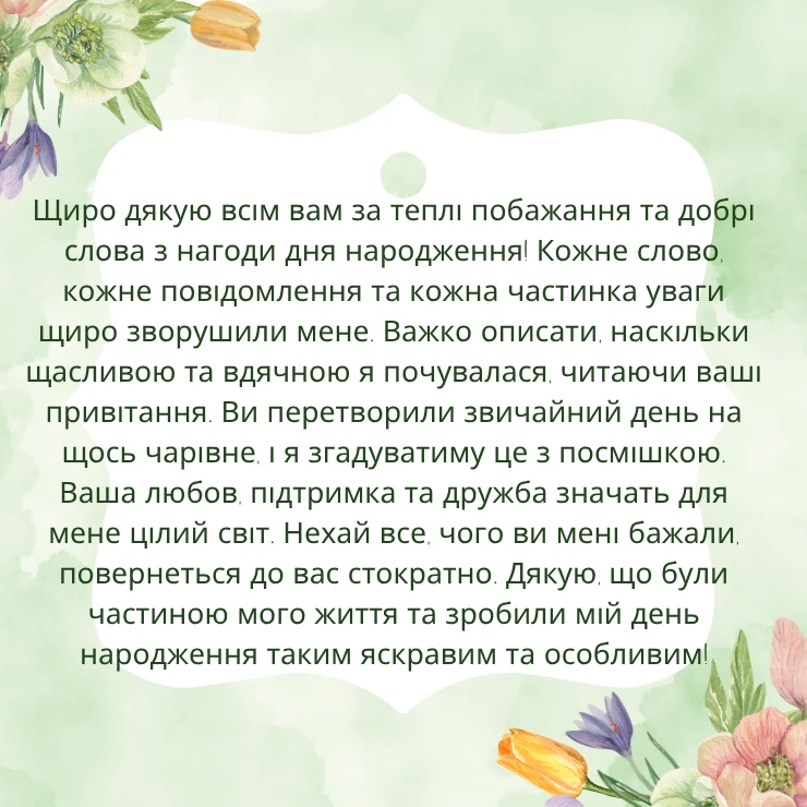 Приклад щирої подяки на привітання з днем народження
