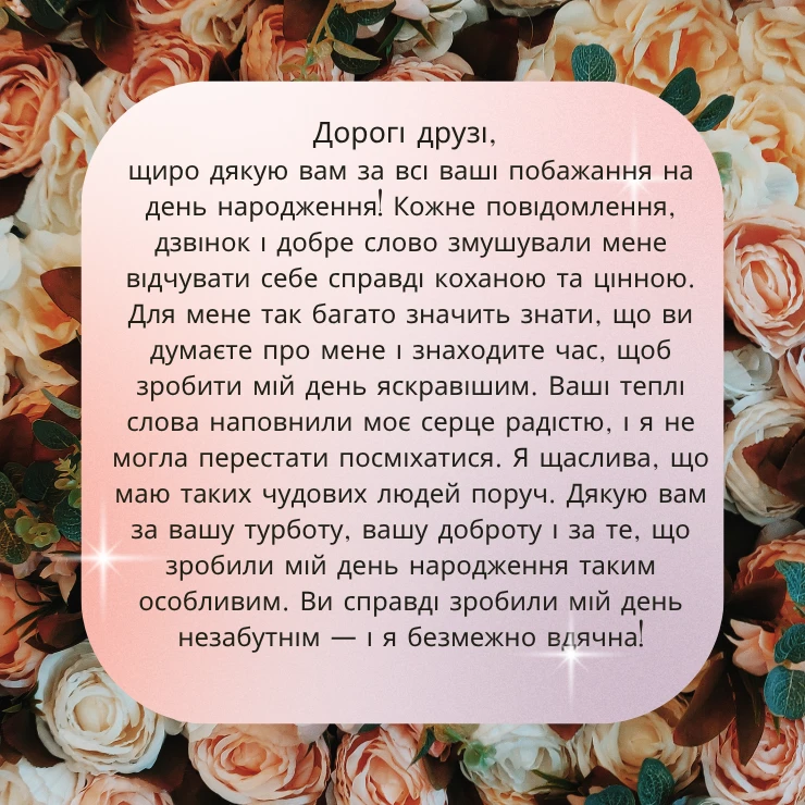 Приклад щирої подяки на привітання з днем народження