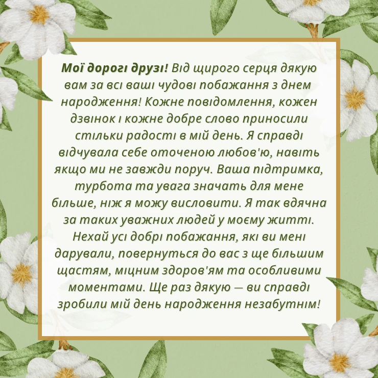 Приклад щирої подяки на привітання з днем народження