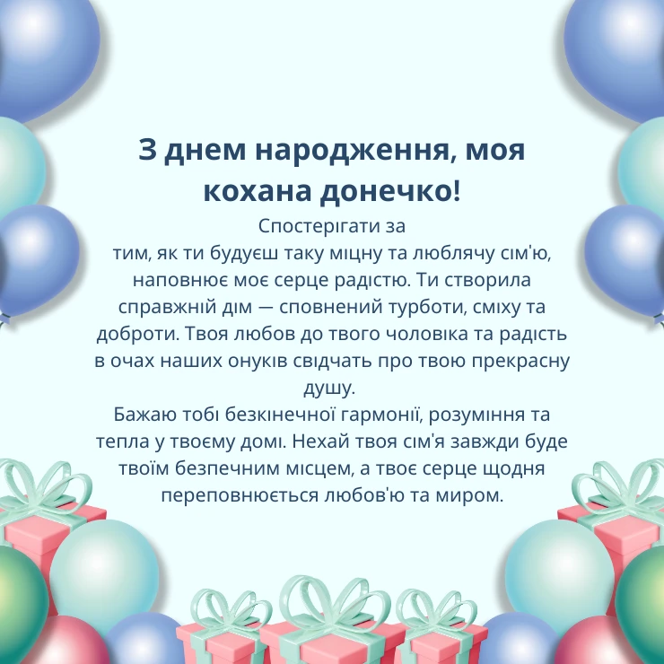Приклади великих та щирих привітань для дорослої донечки