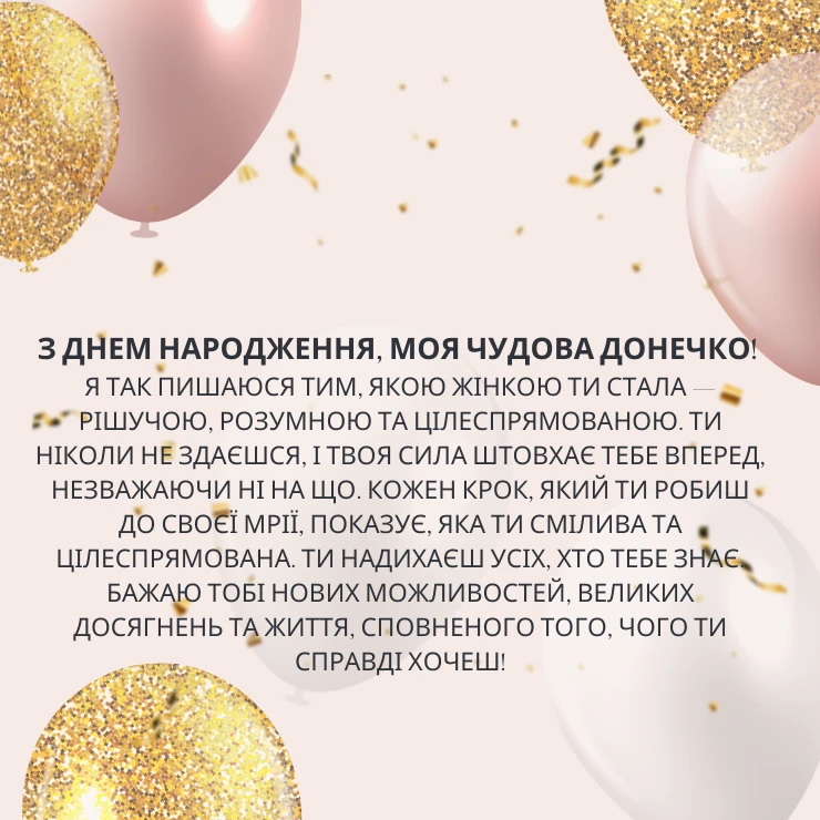 Приклади великих та щирих привітань для дорослої донечки