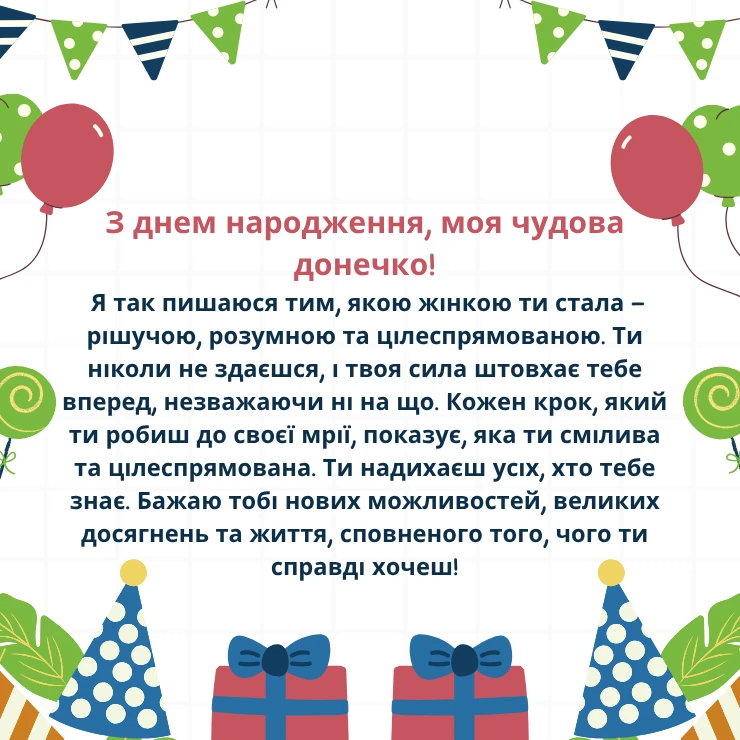 Приклади великих та щирих привітань для дорослої донечки