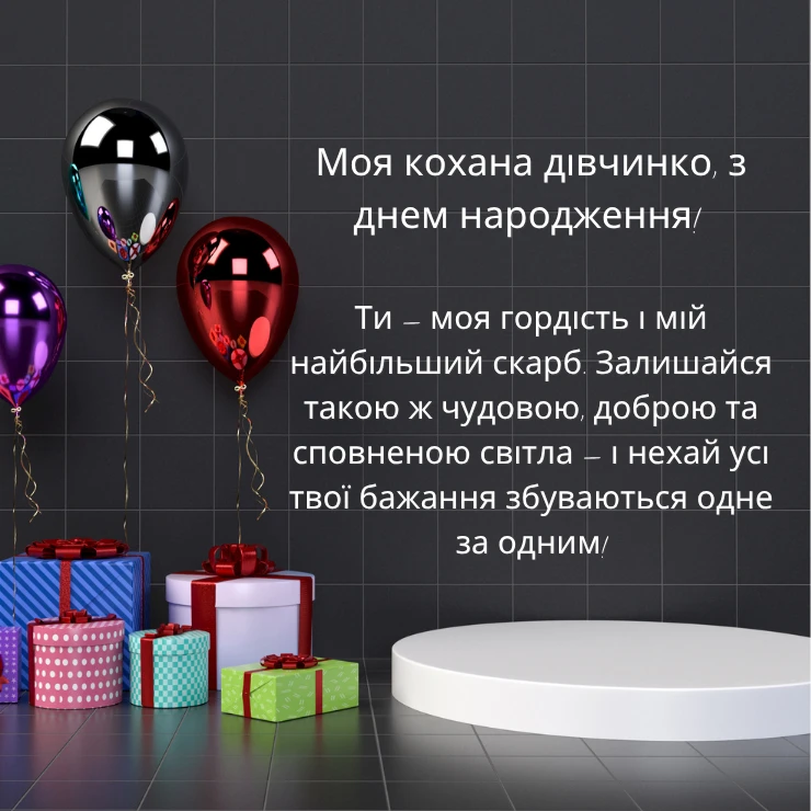 Приклади великих та щирих привітань для дорослої донечки