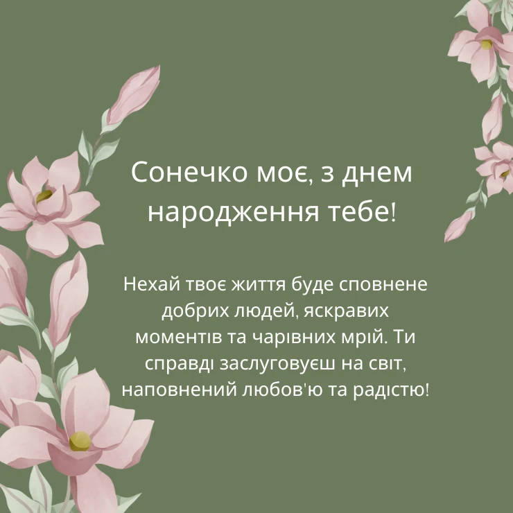 Приклади великих та щирих привітань для дорослої донечки
