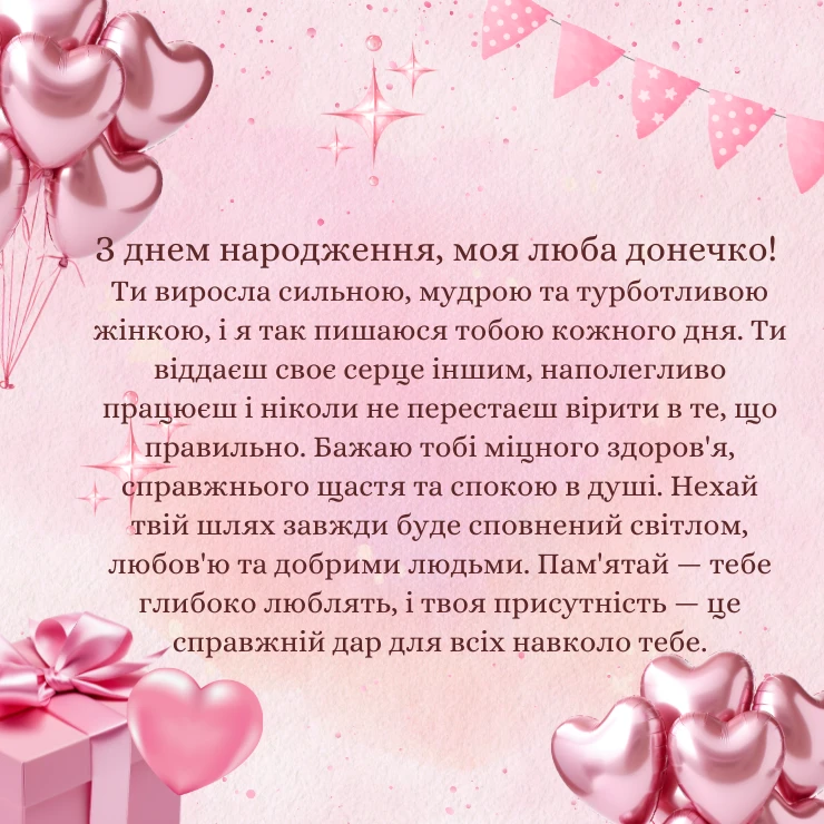 Приклади великих та щирих привітань для дорослої донечки