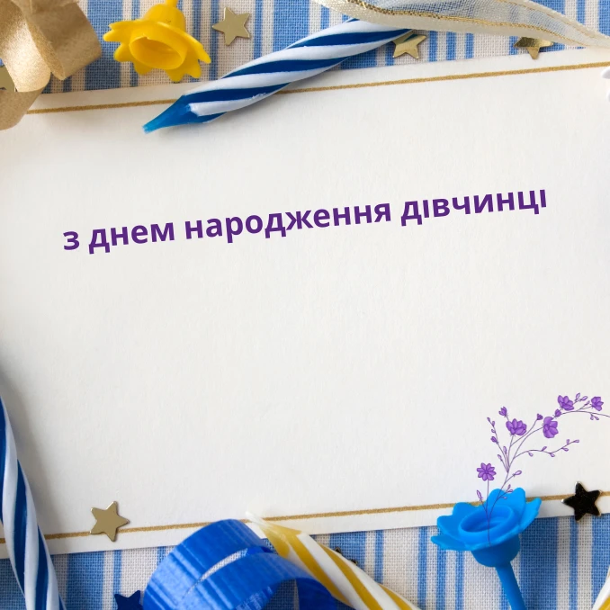 Приклади листівок привітань з днем народження для дітей дівчаток