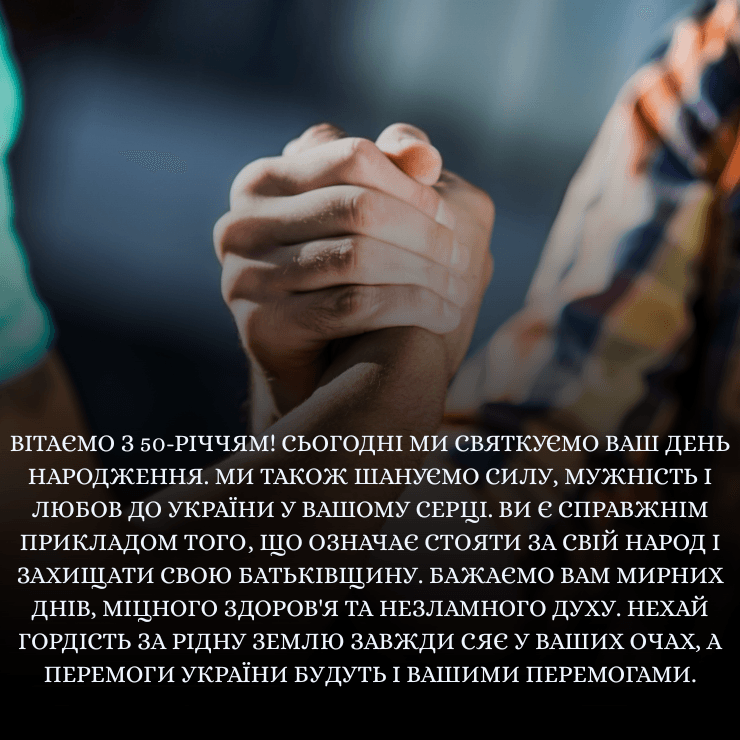 Приклади привітання з ювілеєм 50 років мужчині 