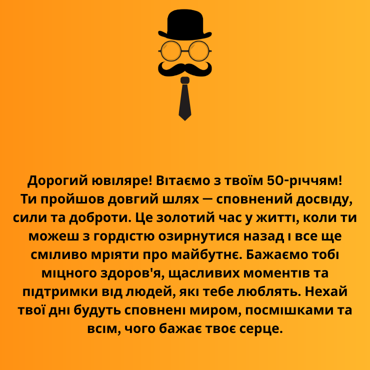 Приклади привітання з ювілеєм 50 років мужчині 