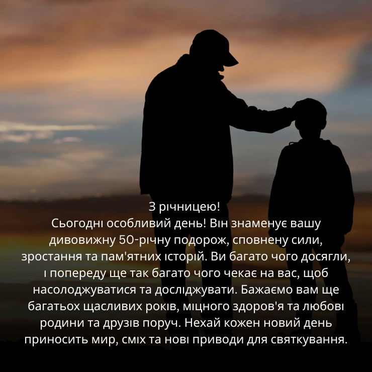 Приклади привітання з ювілеєм 50 років мужчині
