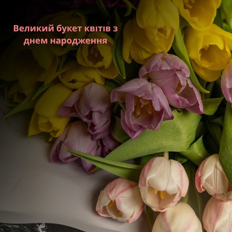 Приклади привітань до великих букетів квітів з днем народження 