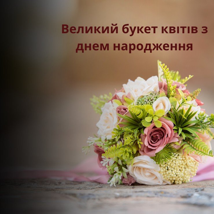 Приклади привітань до великих букетів квітів з днем народження 