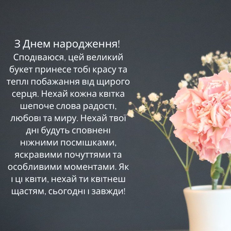 Приклади привітань до великих букетів квітів з днем народження 
