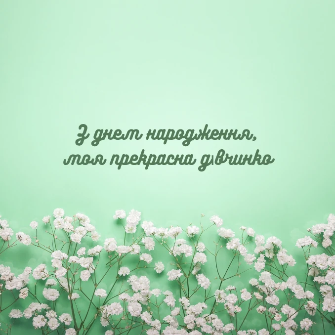 Приклади привітань з днем народження для підлітків та молодих дівчат