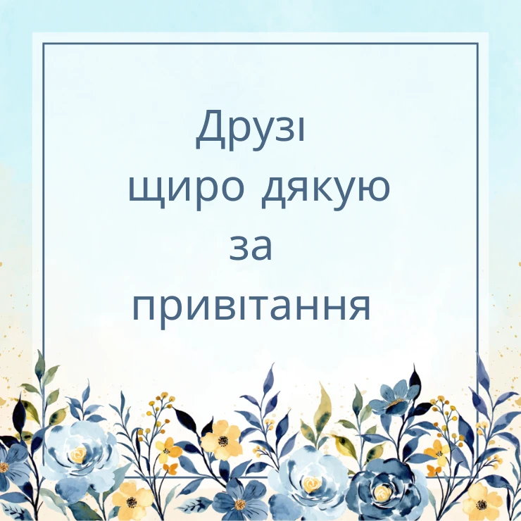 Скажіть друзям щирі слова подяки за привітання з днем народження