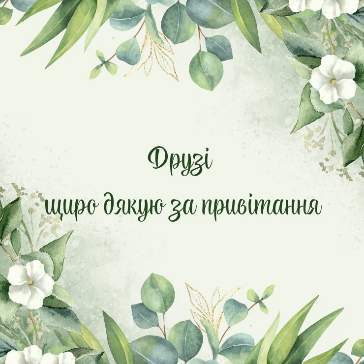 Скажіть друзям щирі слова подяки за привітання з днем народження