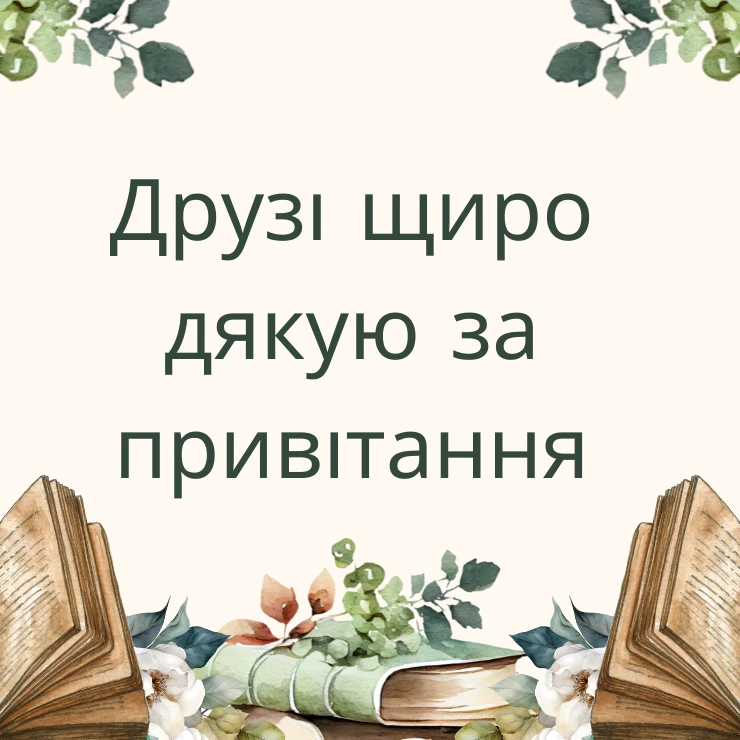 Скажіть друзям щирі слова подяки за привітання з днем народження