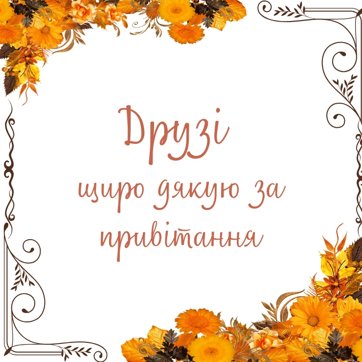 Скажіть друзям щирі слова подяки за привітання з днем народження
